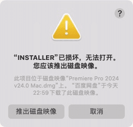 “INSTALLER”已损坏,无法打开,你应该推出磁盘映像